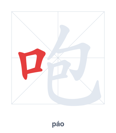 Stroke order practice for 咆 - páo