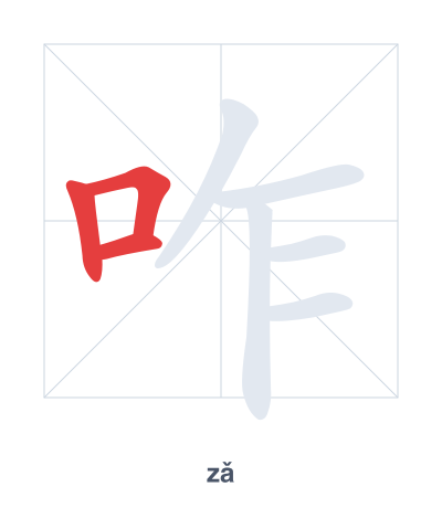 Stroke order practice for 咋 - zǎ