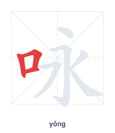 Stroke order practice for 咏 - yǒng