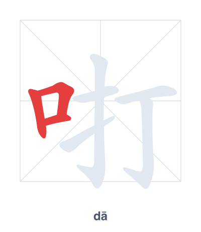 Stroke order practice for 咑 - dā