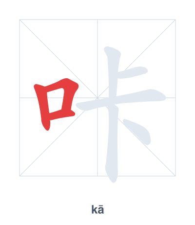 Stroke order practice for 咔 - kā