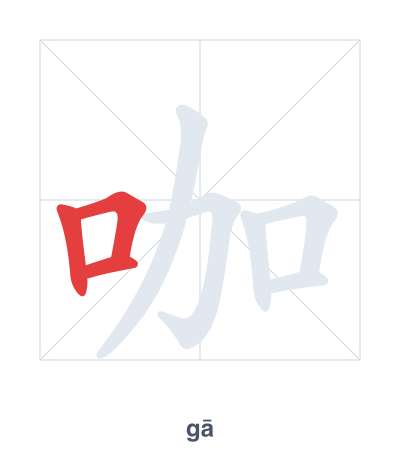 Stroke order practice for 咖 - gā