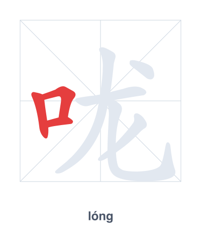 Stroke order practice for 咙 - lóng