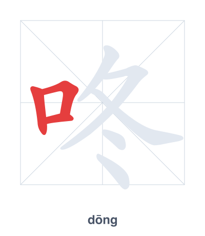 Stroke order practice for 咚 - dōng