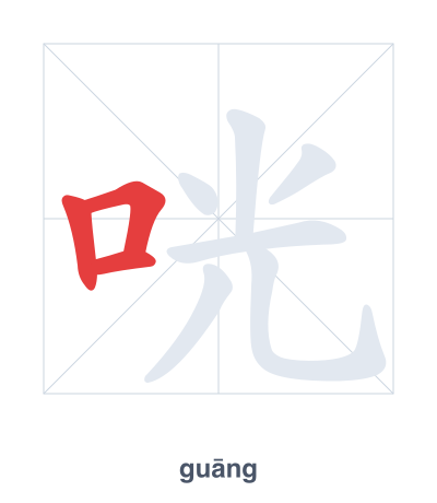 Stroke order practice for 咣 - guāng