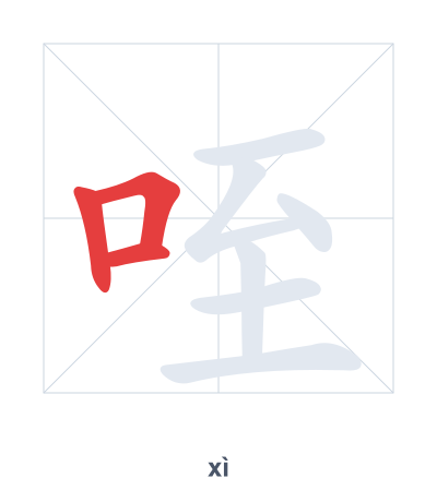 Stroke order practice for 咥 - xì