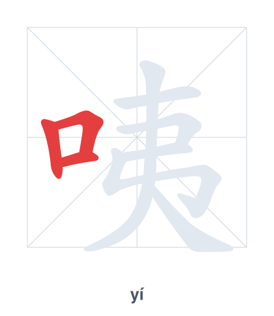 Stroke order practice for 咦 - yí
