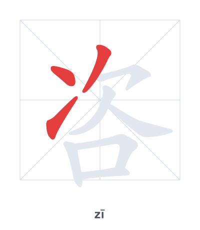 Stroke order practice for 咨 - zī
