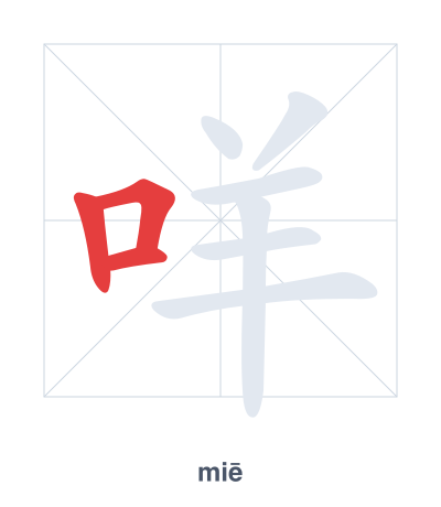 Stroke order practice for 咩 - miē