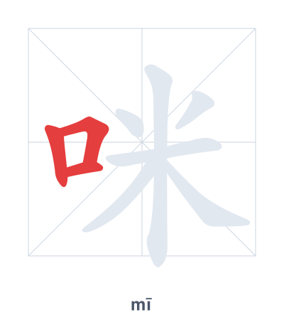 Stroke order practice for 咪 - mī