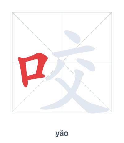 Stroke order practice for 咬 - yǎo