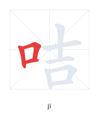 Stroke order practice for 咭 - jī