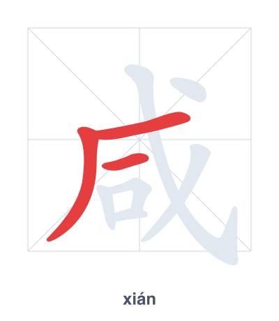 Stroke order practice for 咸 - xián