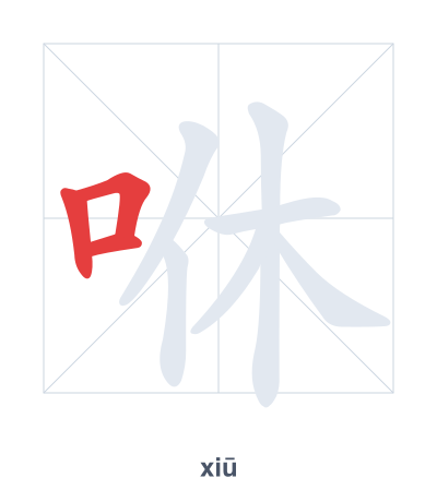 Stroke order practice for 咻 - xiū