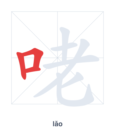 Stroke order practice for 咾 - lǎo