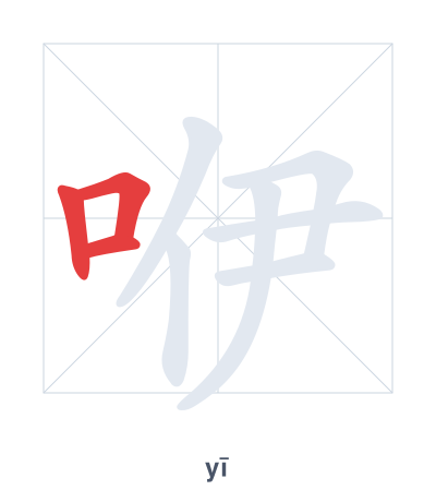 Stroke order practice for 咿 - yī