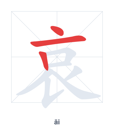 Stroke order practice for 哀 - āi