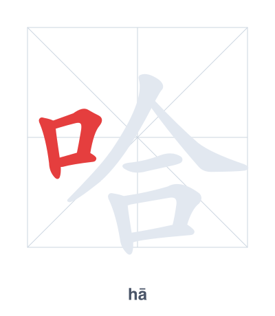 Stroke order practice for 哈 - hā