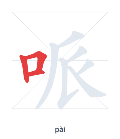 Stroke order practice for 哌 - pài