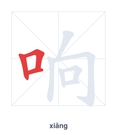 Stroke order practice for 响 - xiǎng