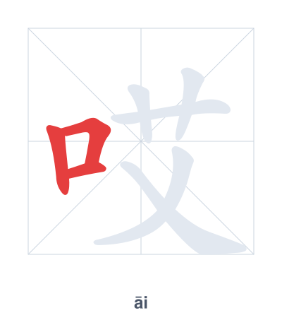 Stroke order practice for 哎 - āi