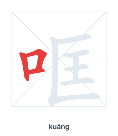 Stroke order practice for 哐 - kuāng