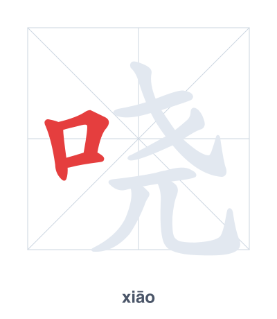Stroke order practice for 哓 - xiāo