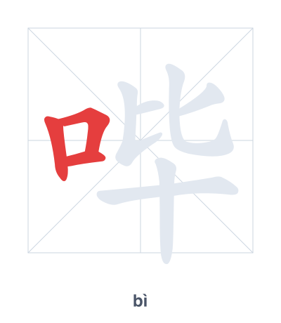 Stroke order practice for 哔 - bì