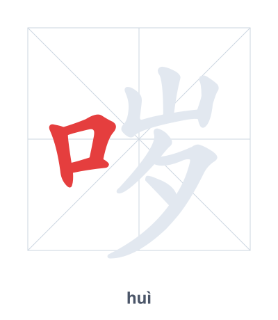 Stroke order practice for 哕 - huì