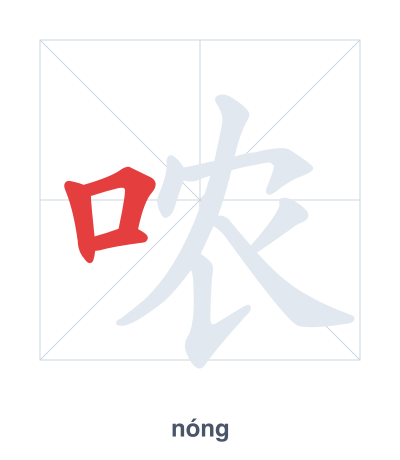 Stroke order practice for 哝 - nóng