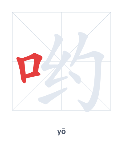 Stroke order practice for 哟 - yō