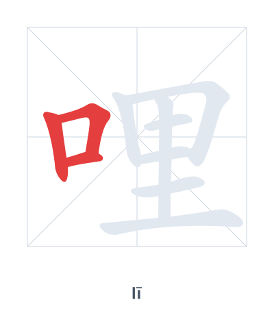 Stroke order practice for 哩 - lī