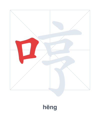 Stroke order practice for 哼 - hēng
