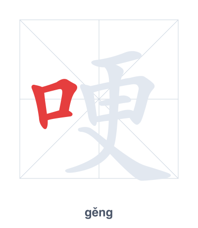 Stroke order practice for 哽 - gěng