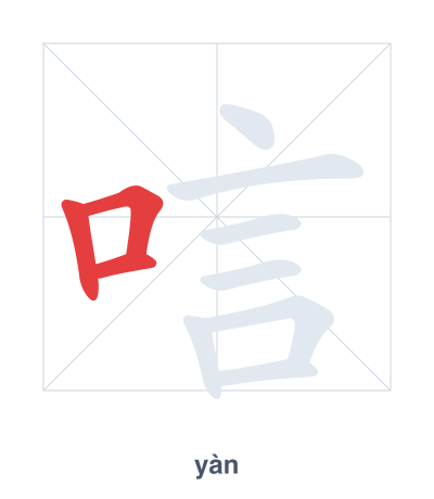 Stroke order practice for 唁 - yàn