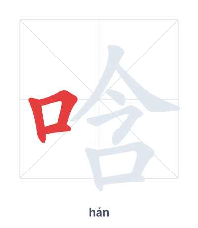 Stroke order practice for 唅 - hán