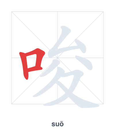 Stroke order practice for 唆 - suō