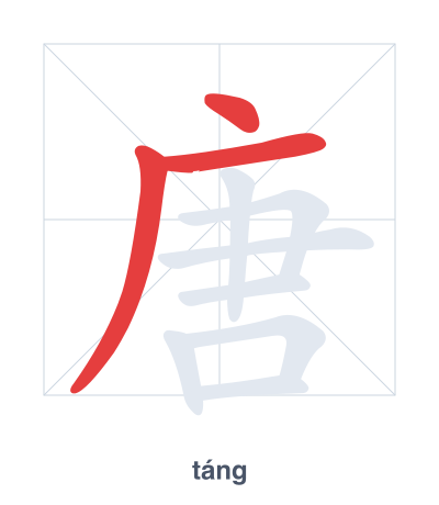 Stroke order practice for 唐 - táng