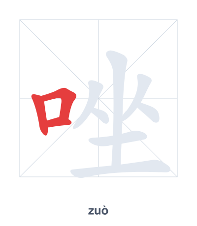 Stroke order practice for 唑 - zuò