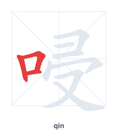 Stroke order practice for 唚 - qìn