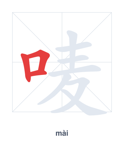Stroke order practice for 唛 - mài