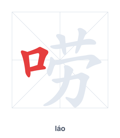 Stroke order practice for 唠 - láo