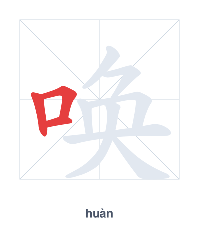 Stroke order practice for 唤 - huàn