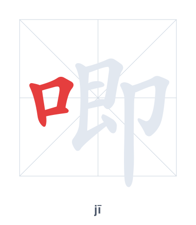 Stroke order practice for 唧 - jī