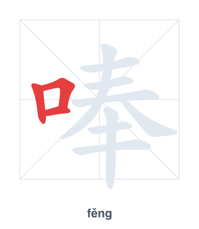 Stroke order practice for 唪 - fěng