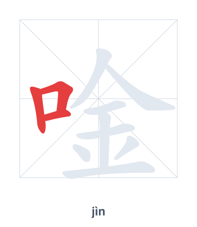 Stroke order practice for 唫 - jìn