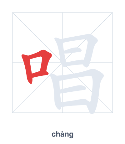 Stroke order practice for 唱 - chàng