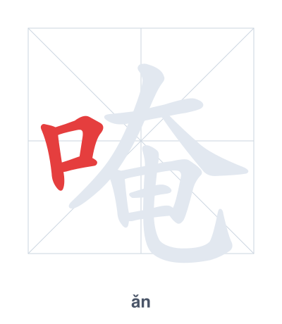 Stroke order practice for 唵 - ǎn