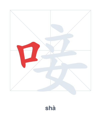 Stroke order practice for 唼 - shà