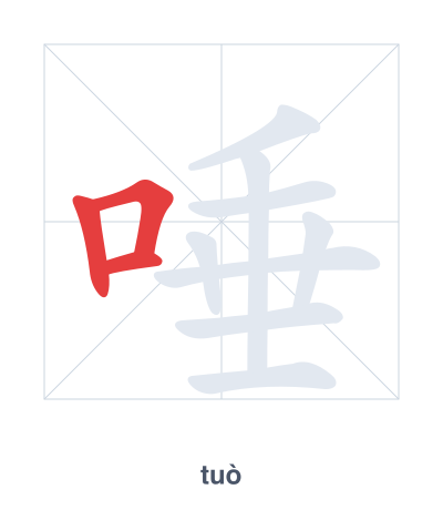 Stroke order practice for 唾 - tuò